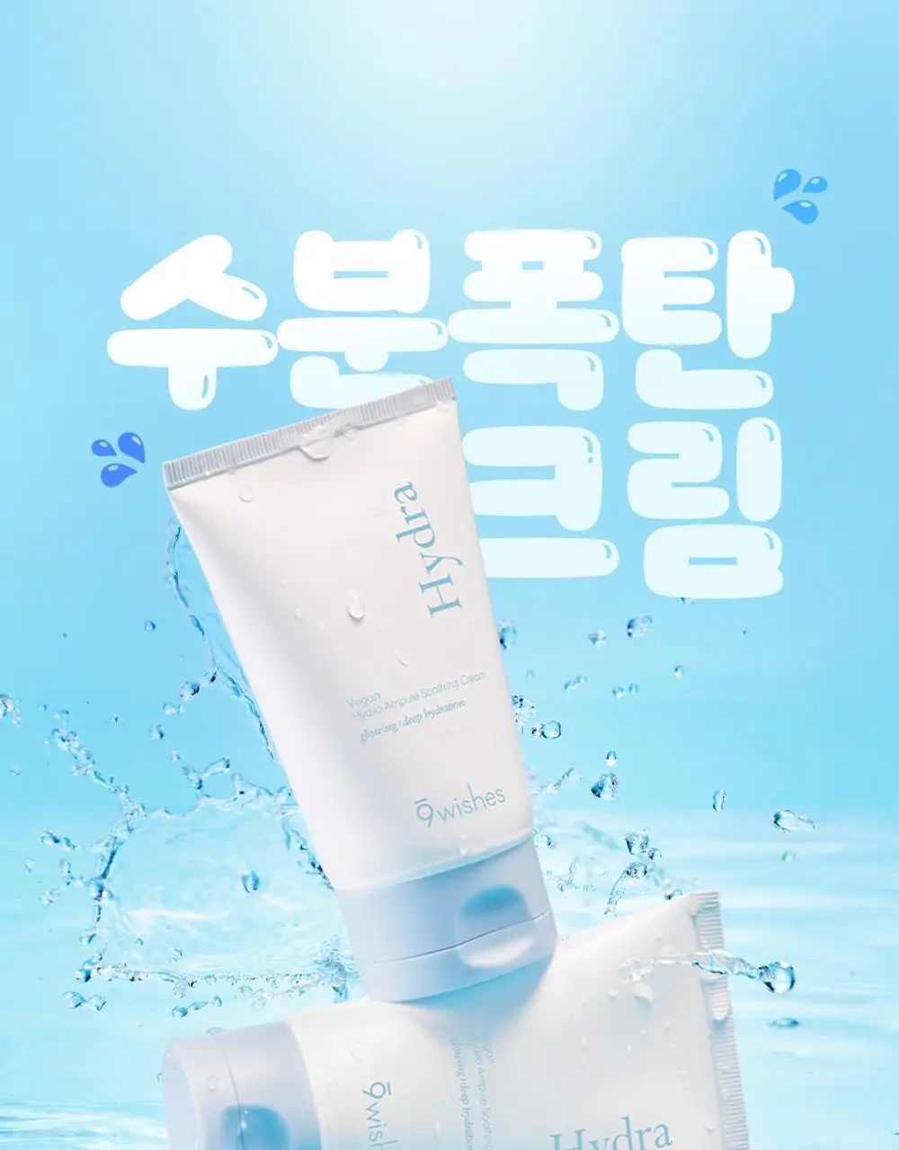 [화잘먹수딩크림] 나인위시스 비건 하이드라 앰플 수딩 크림 80ml 더블 기획 상세페이지 12